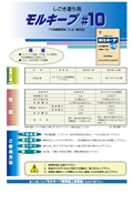 モルキープ#10